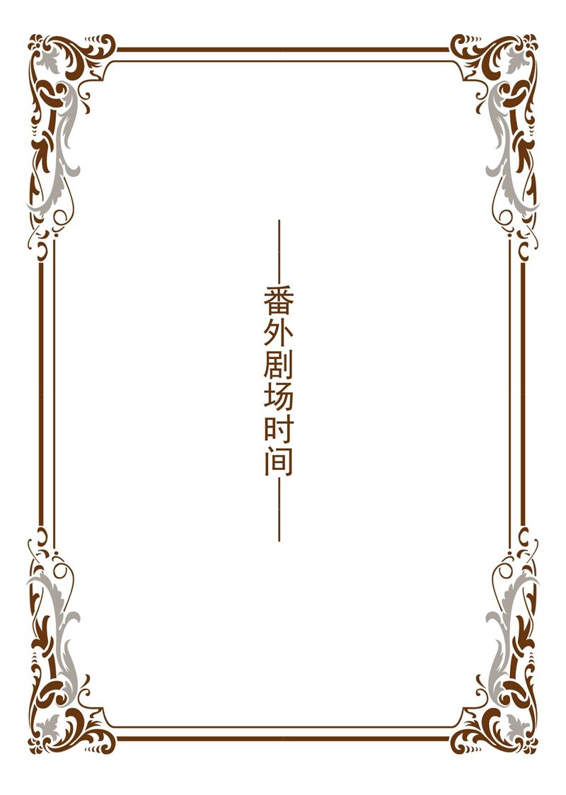 🍱少帅你老婆又跑了 女神节福利番外 第1页