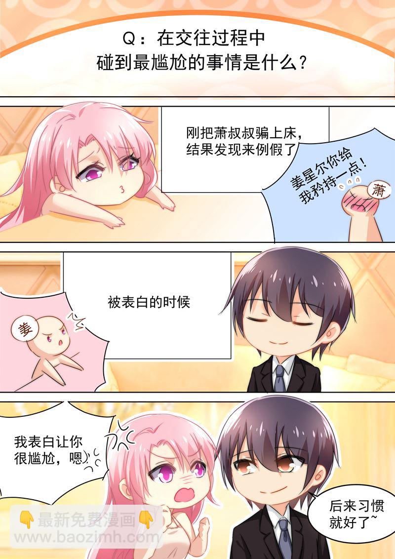 🍱少帅你老婆又跑了 五一番外 夫妻相性大考验 第7页
