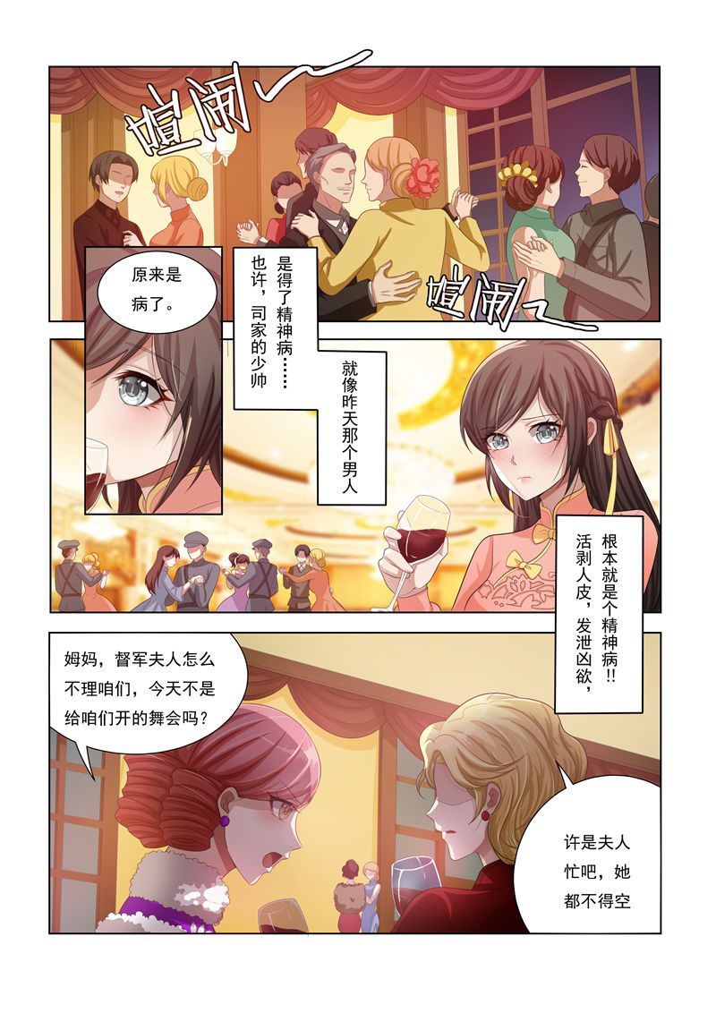🍱少帅你老婆又跑了 第17话 督军夫人的谋划 第1页