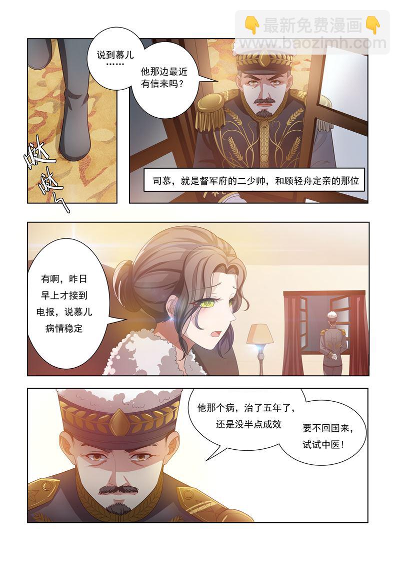 🍱少帅你老婆又跑了 第17话 督军夫人的谋划 第5页