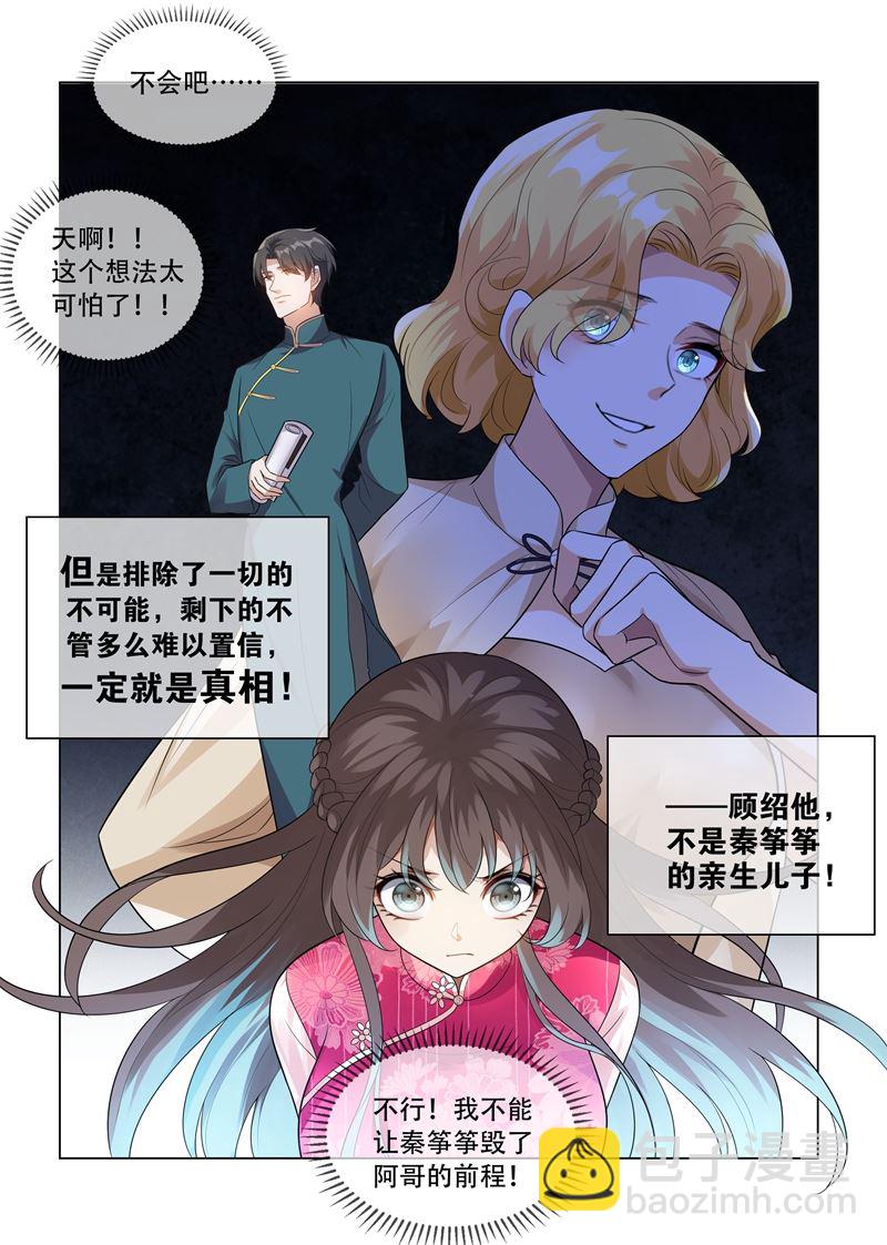 🍱少帅你老婆又跑了 第200话 顾绍不是亲生的 第7页