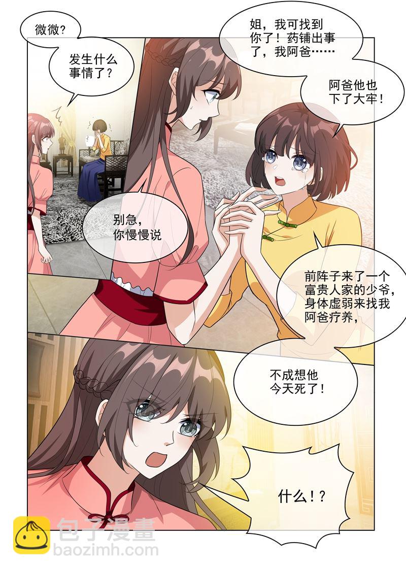 🍱少帅你老婆又跑了 第208话 药铺出事了！ 第7页