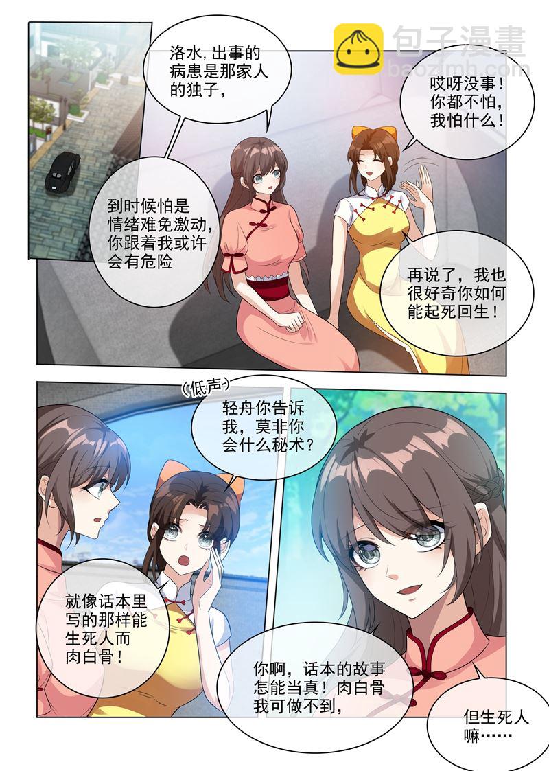 🍱少帅你老婆又跑了 第210话 死人也能救活！ 第3页
