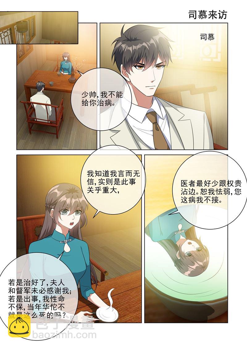 🍱少帅你老婆又跑了 第218话 少帅的金屋藏娇计划 第7页