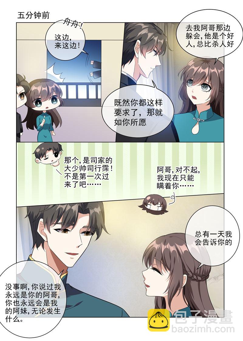 🍱少帅你老婆又跑了 第220话 轻舟，你是我的！ 第7页
