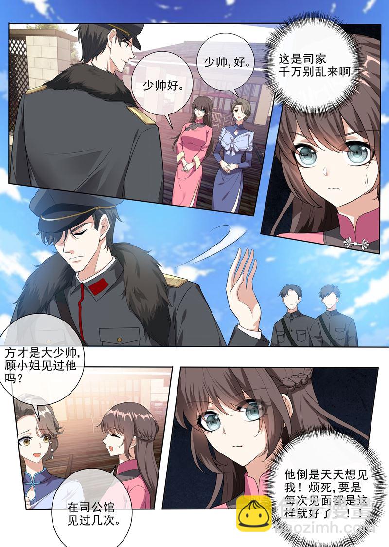 🍱少帅你老婆又跑了 第232话 妹妹觊觎少帅？ 第2页