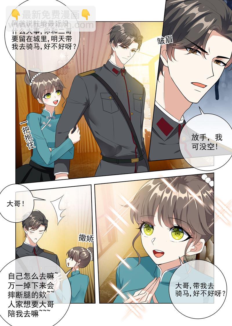 🍱少帅你老婆又跑了 第232话 妹妹觊觎少帅？ 第8页