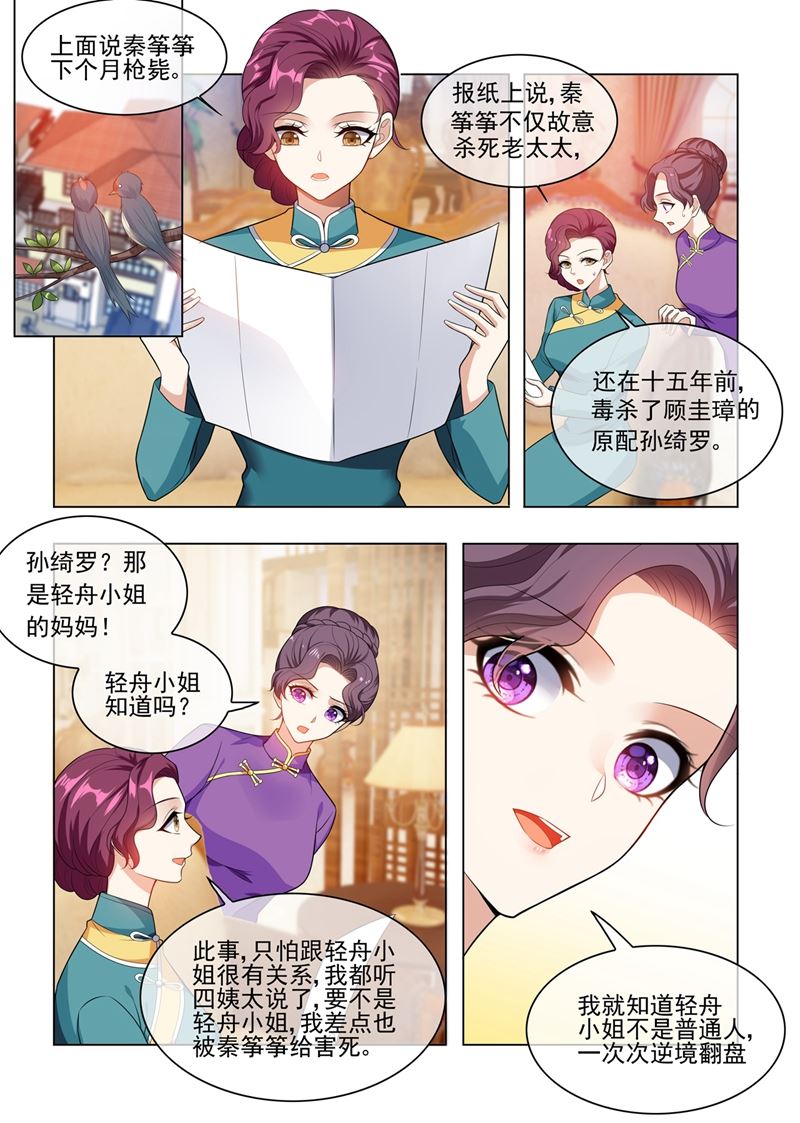 🍱少帅你老婆又跑了 第244话 秦筝筝自杀？ 第1页