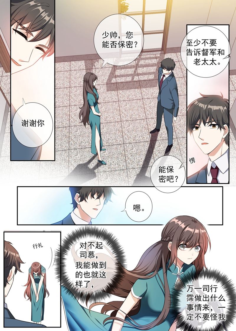🍱少帅你老婆又跑了 第254话 司慕的往事 第1页