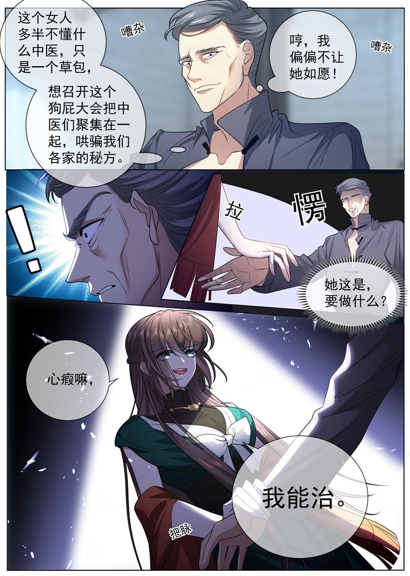 🍱少帅你老婆又跑了 心瘕？我能治！ 第1页