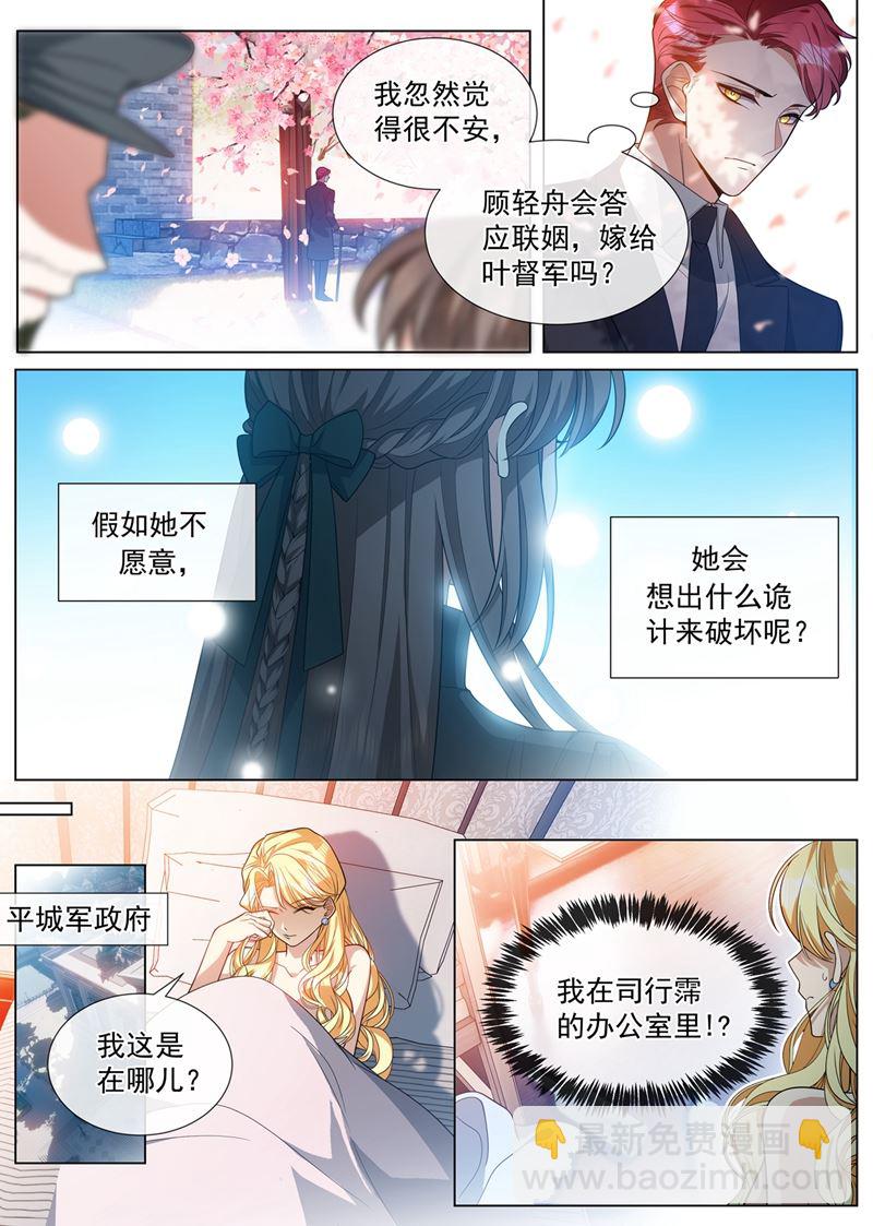 🍱少帅你老婆又跑了 和叶家联姻？ 第8页