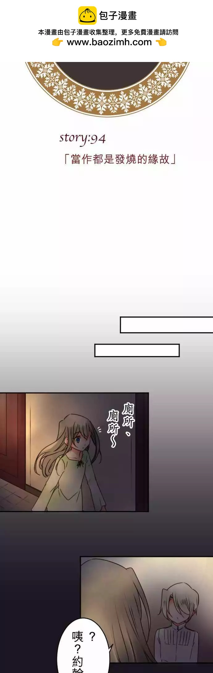 第94回 当作都是发烧的缘故-第94话