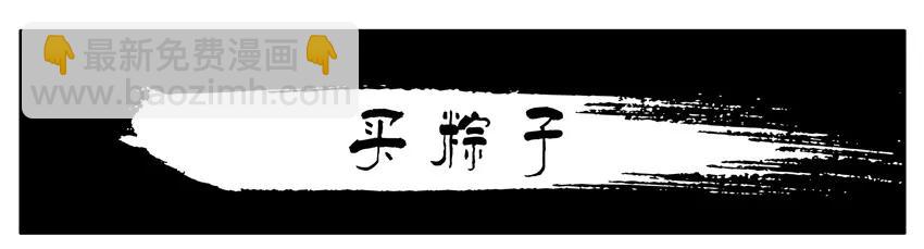 🍱殺手古德 1099 买粽子 第2页