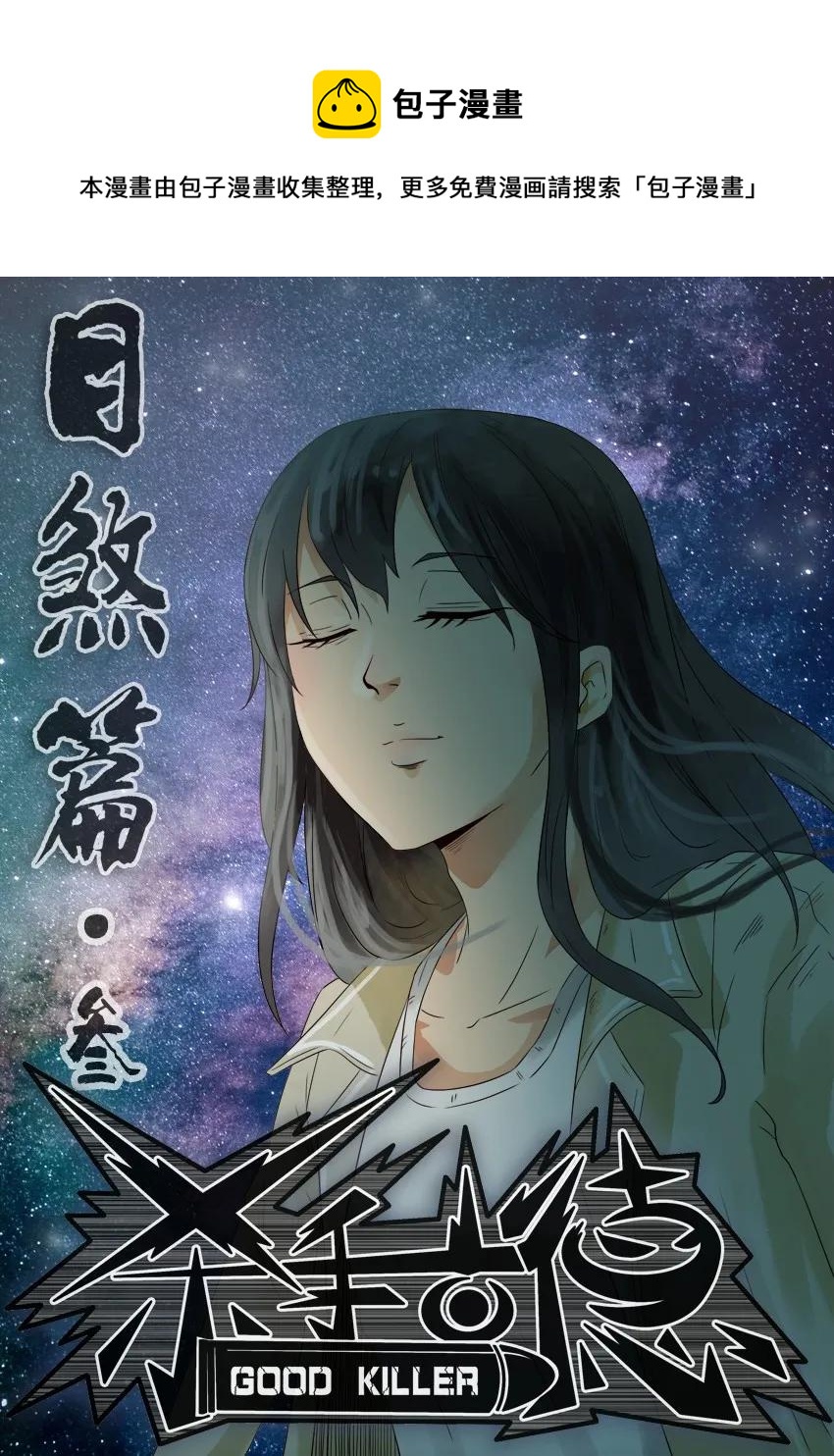 🍱殺手古德 1111 目煞篇（三） 第1页