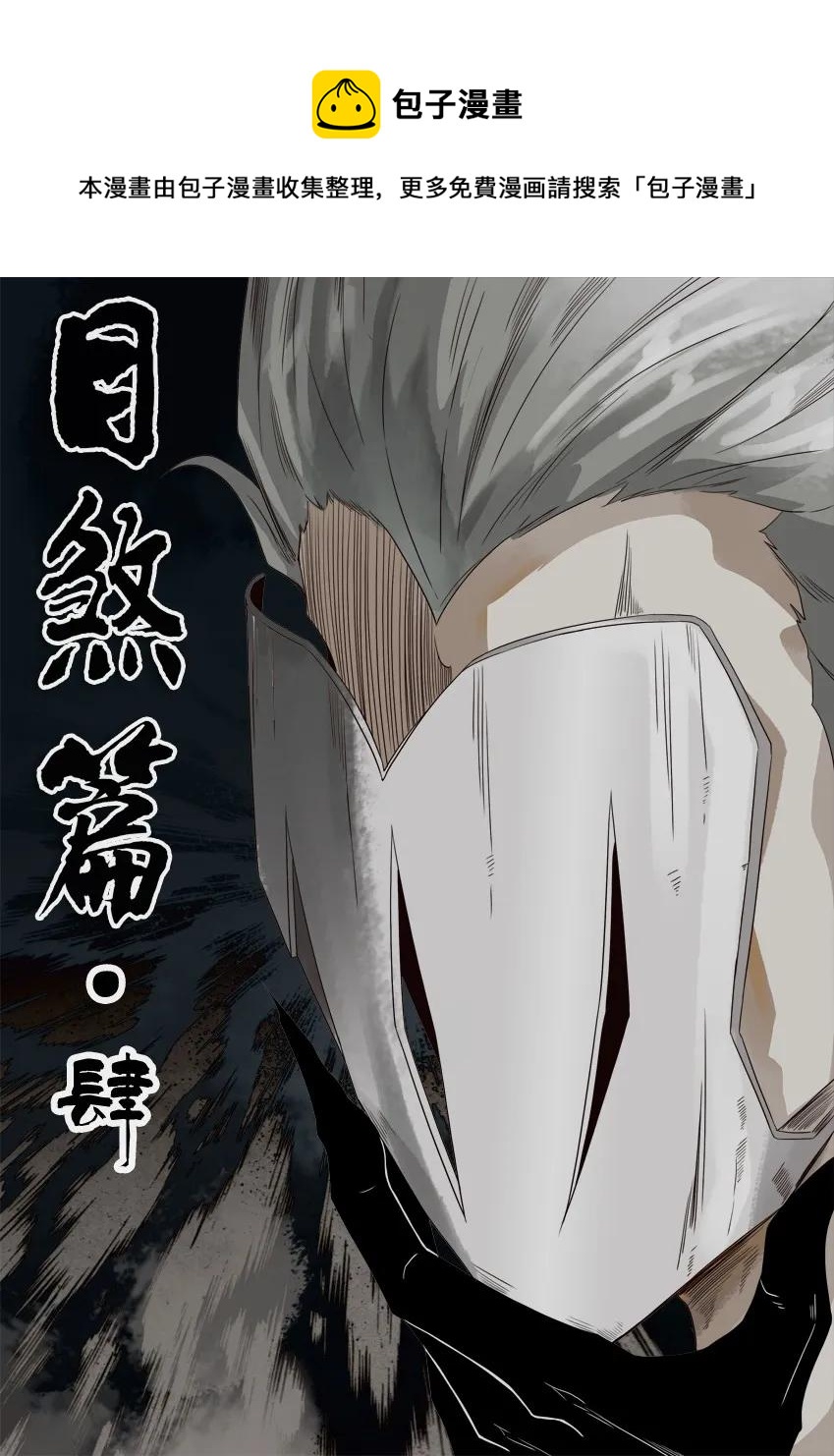🍱殺手古德 1143 目煞篇（四） 第1页