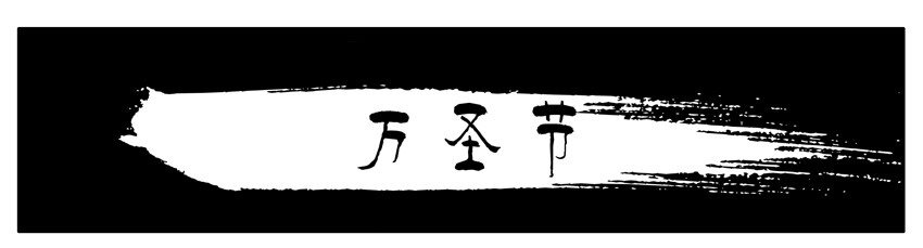 🍱殺手古德 129 万圣节 第1页