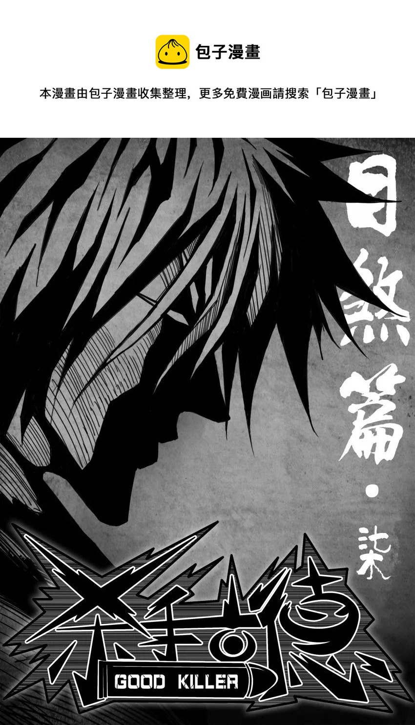 🍱殺手古德 1264 目煞篇（七） 第1页