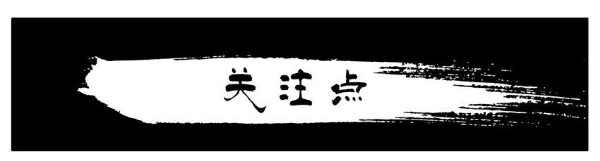 🍱殺手古德 137 关注点 第1页