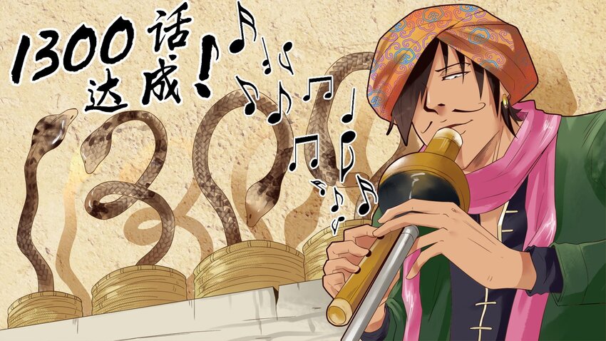 🍱殺手古德 1300 一千三百话纪念 第1页