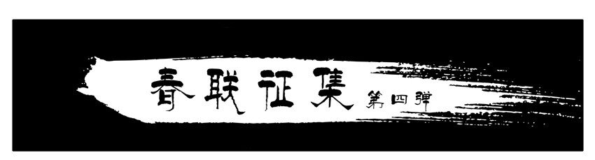 🍱殺手古德 1322 春联征集活动第四弹 第1页