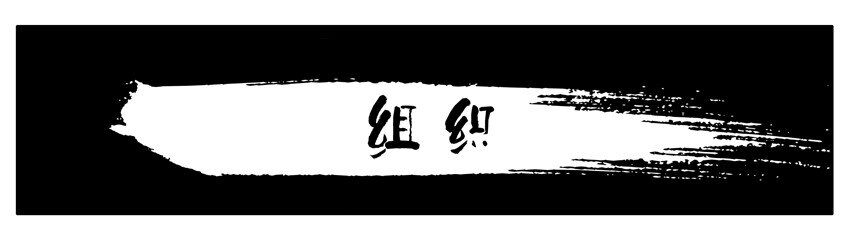 🍱殺手古德 144 组织 第1页