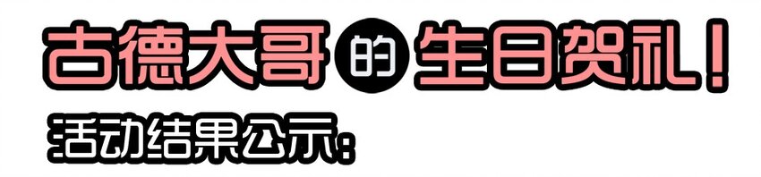 🍱殺手古德 1407 生日活动结果公布 第1页