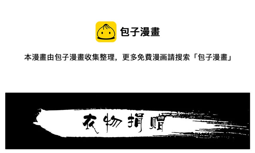 🍱殺手古德 1423 衣物捐赠 第1页