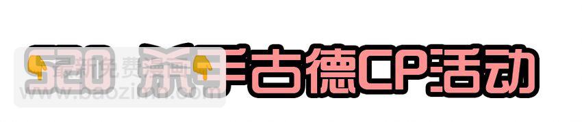 🍱殺手古德 1435 CP活动 第15页