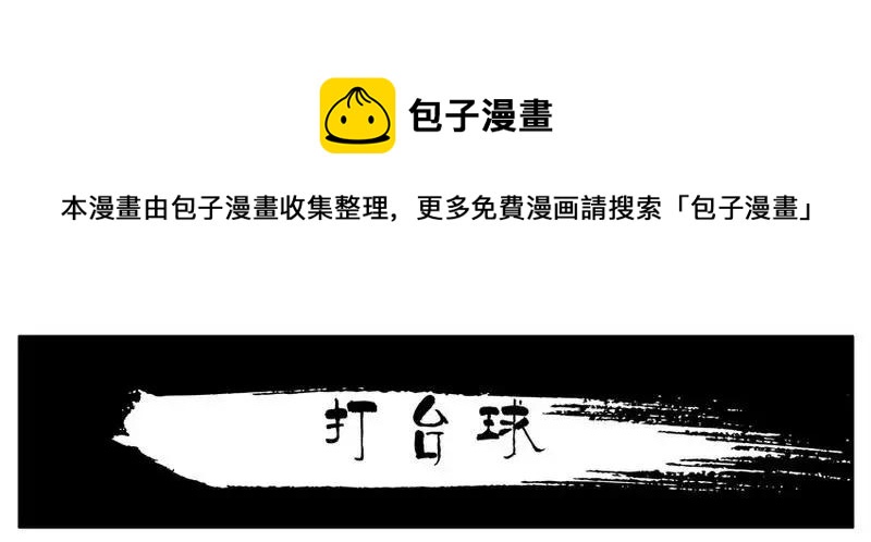 🍱殺手古德 1465 打台球 第1页