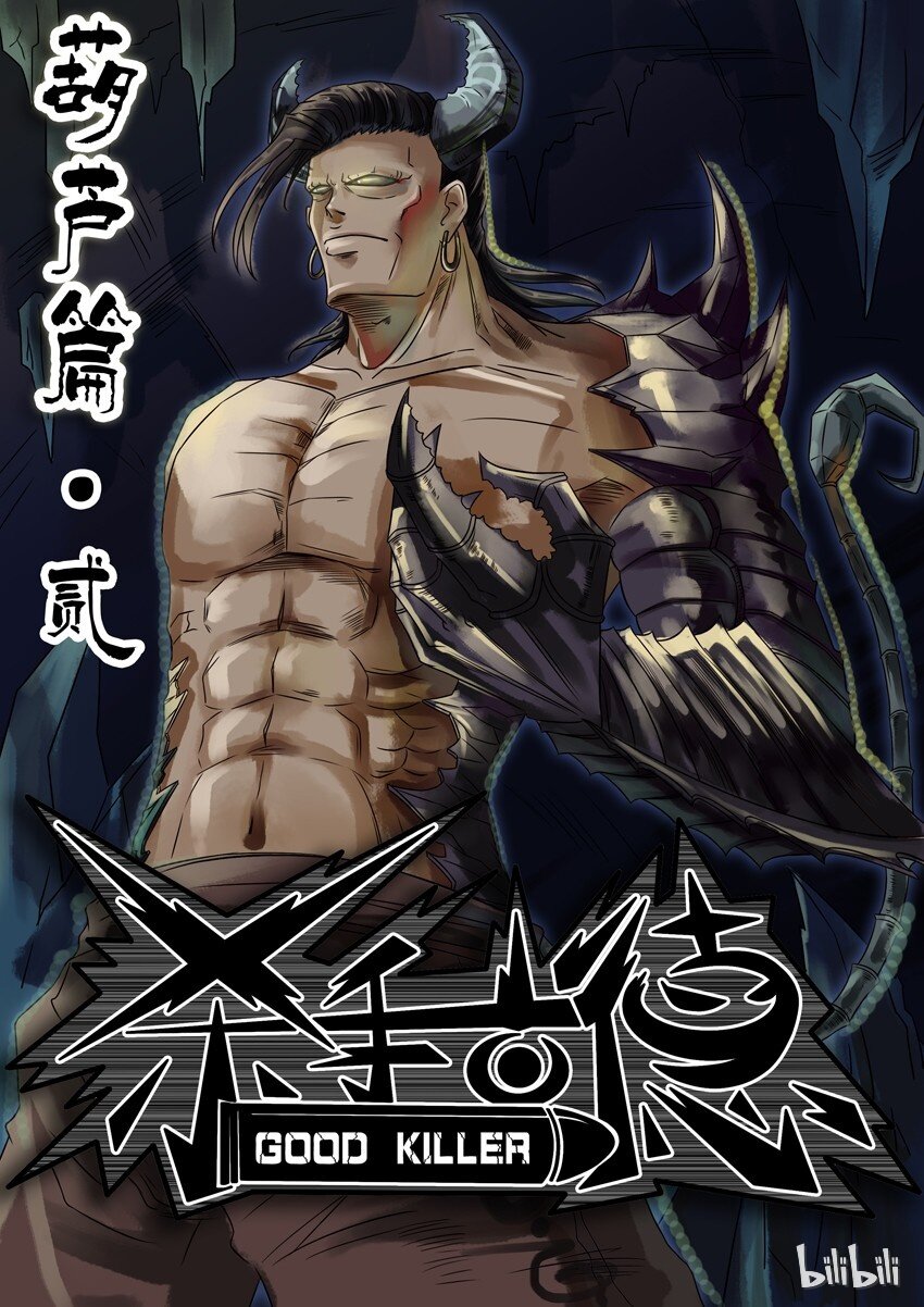 🍱殺手古德 159 葫芦篇（中） 第1页