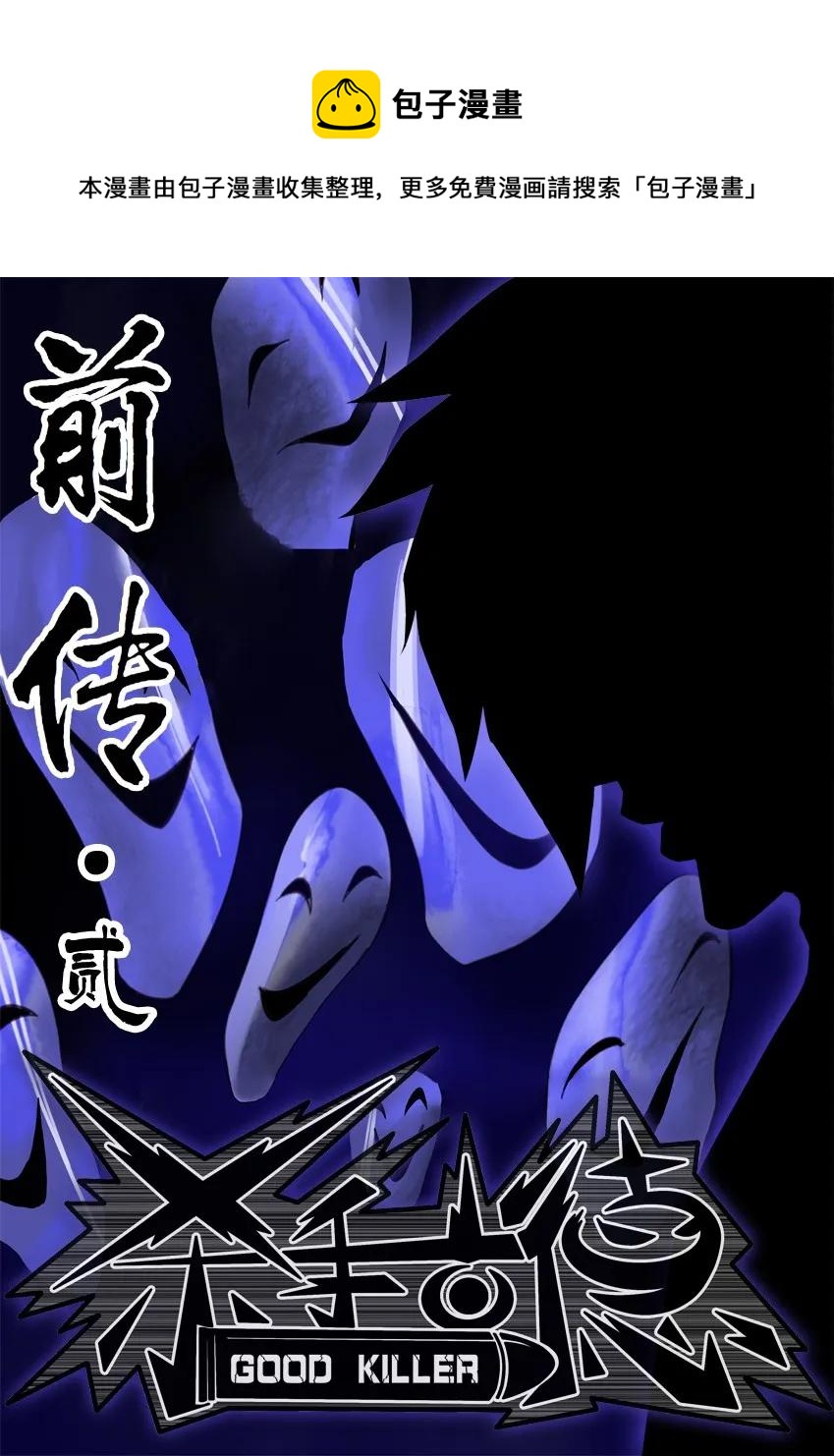 🍱殺手古德 1507 前传（贰） 第1页