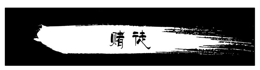 🍱殺手古德 162 赌徒 第1页