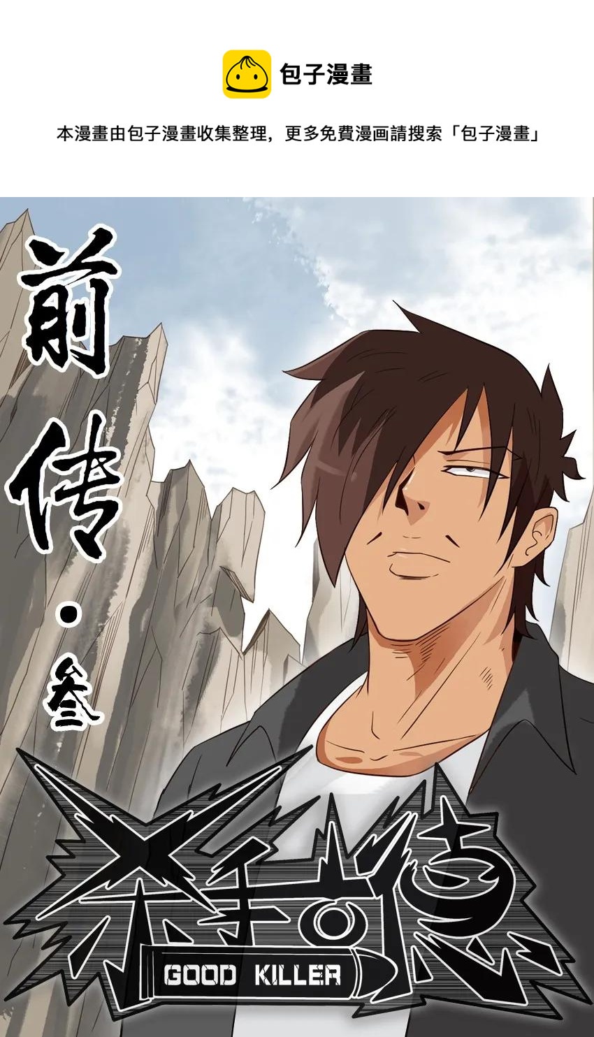 🍱殺手古德 1545 前传（叁） 第1页