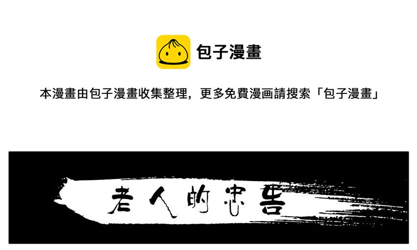 🍱殺手古德 1581 老人的忠告 第1页