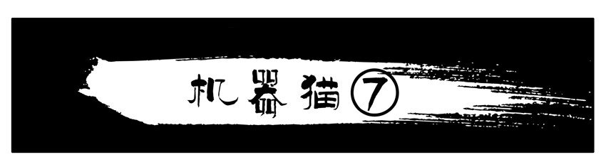 🍱殺手古德 174 机器猫7 第1页