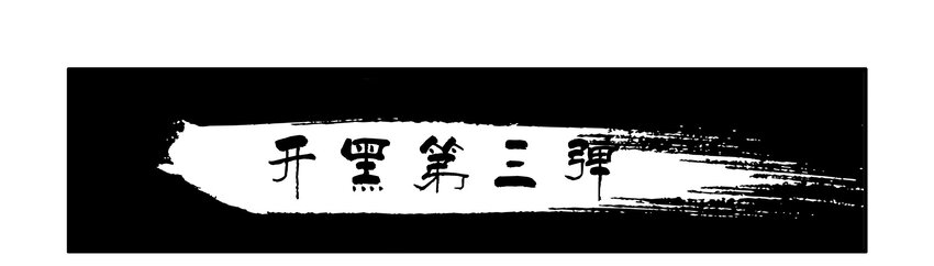 🍱殺手古德 1645 开黑活动第三弹 第1页