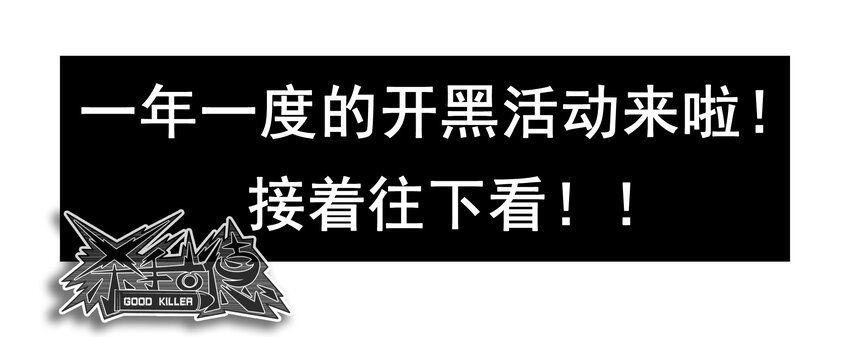 🍱殺手古德 1645 开黑活动第三弹 第18页