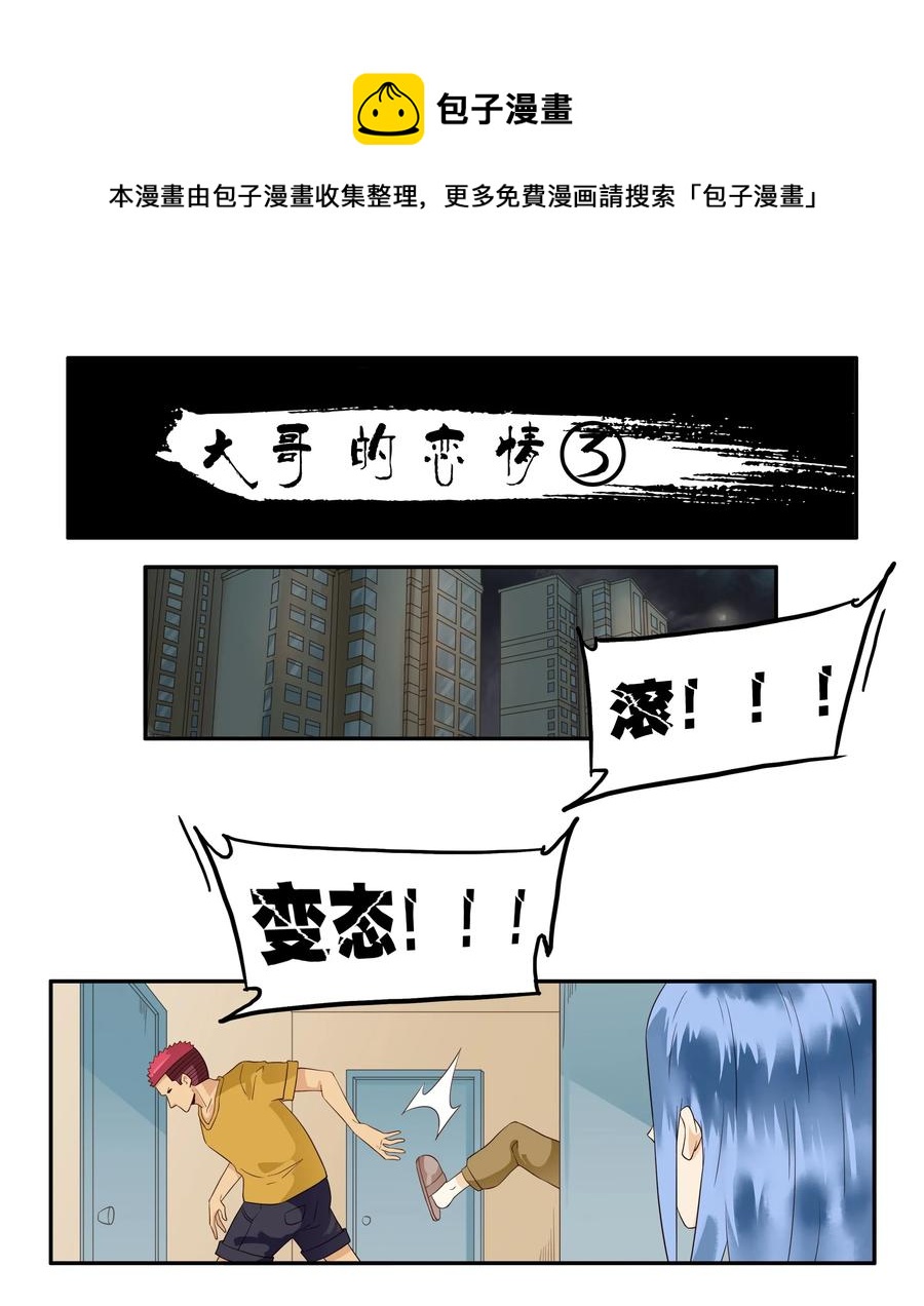 🍱殺手古德 1675 大哥的恋情③ 第1页