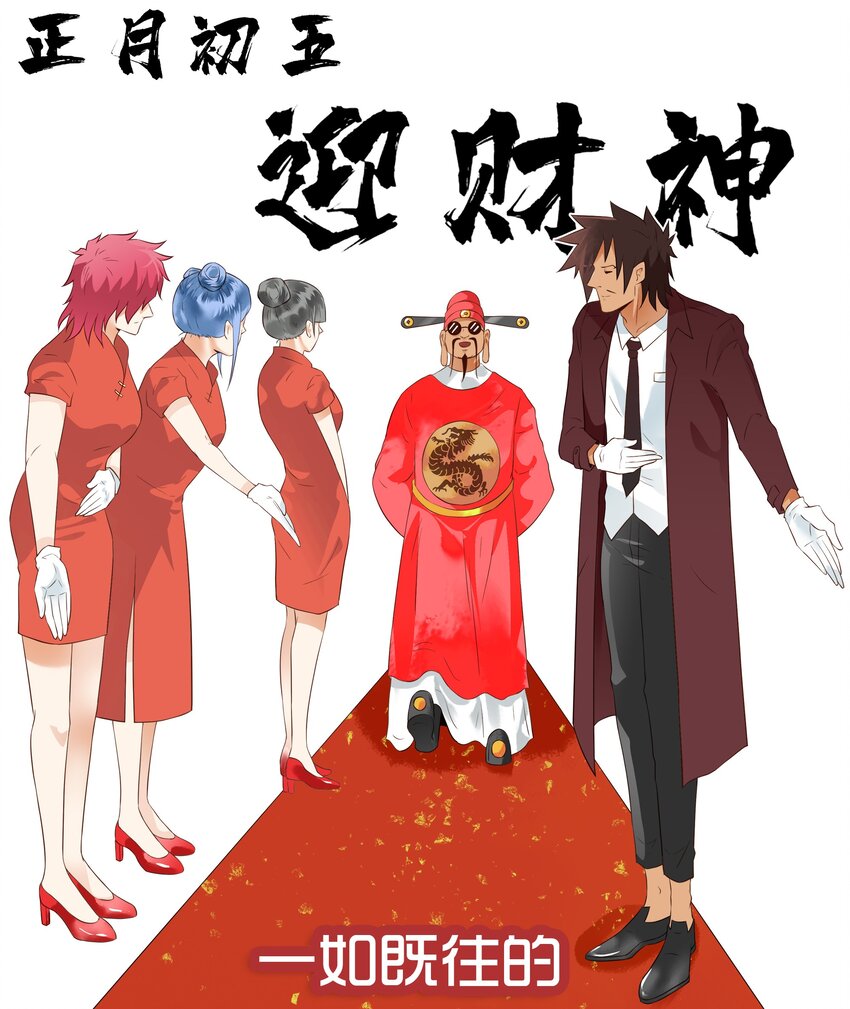🍱殺手古德 1689 初五迎财神 第1页