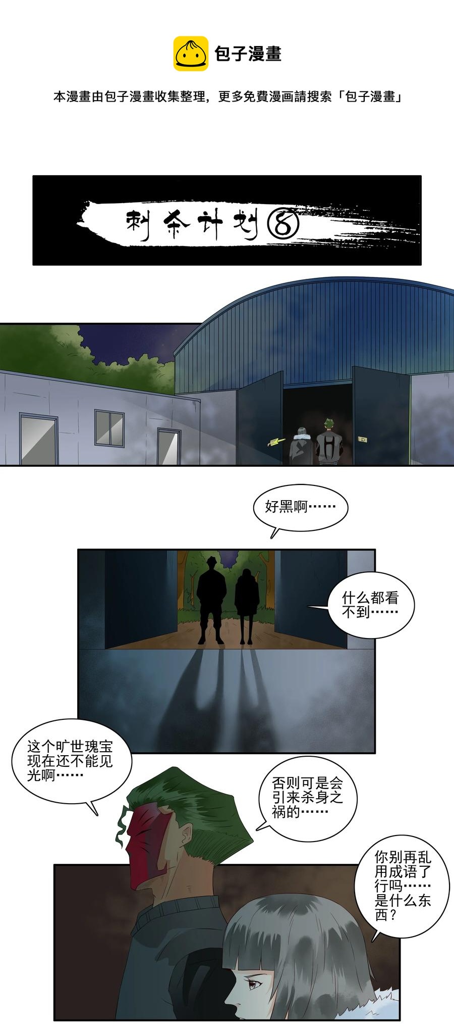 🍱殺手古德 1693 刺杀计划 ⑧ 第1页