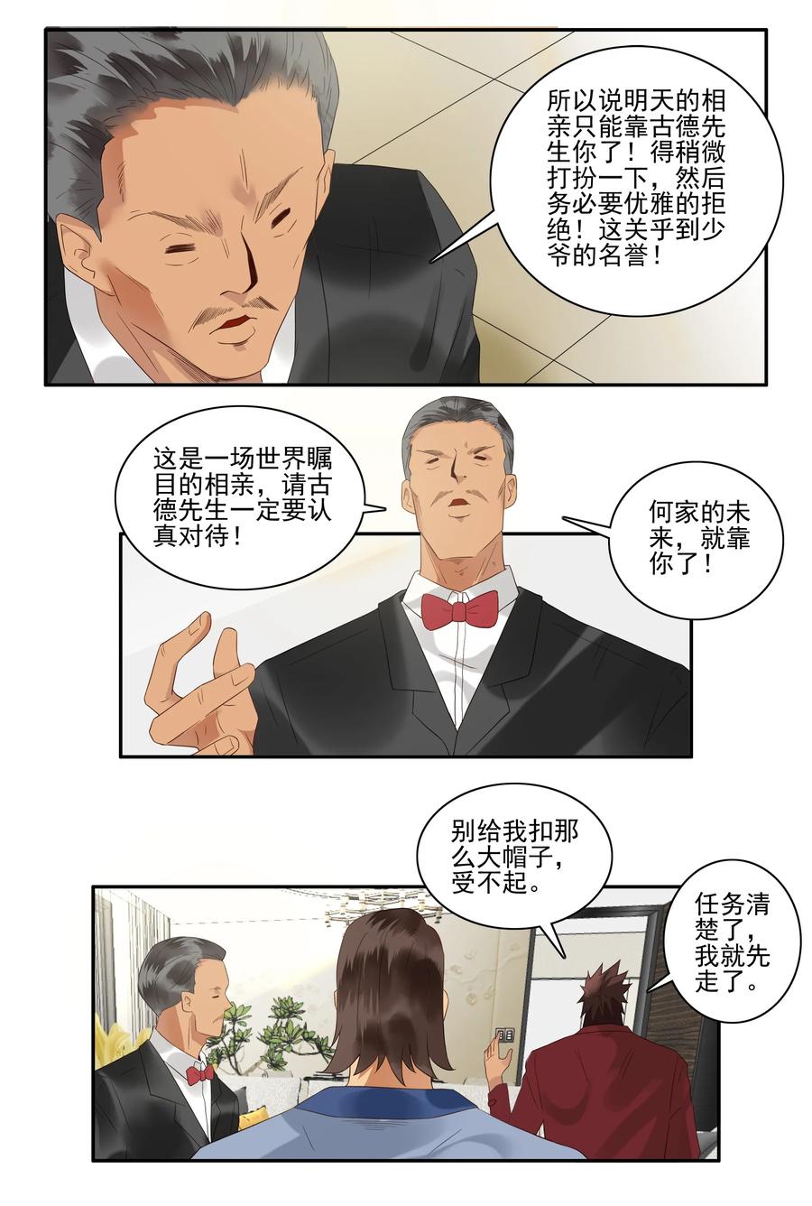 🍱殺手古德 1735 相亲任务① 第10页