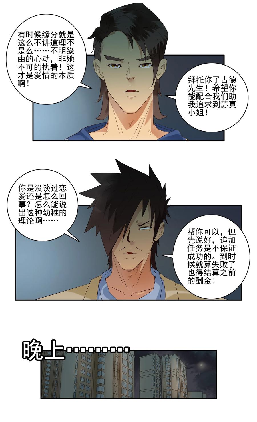 🍱殺手古德 1737 相亲任务③ 第6页