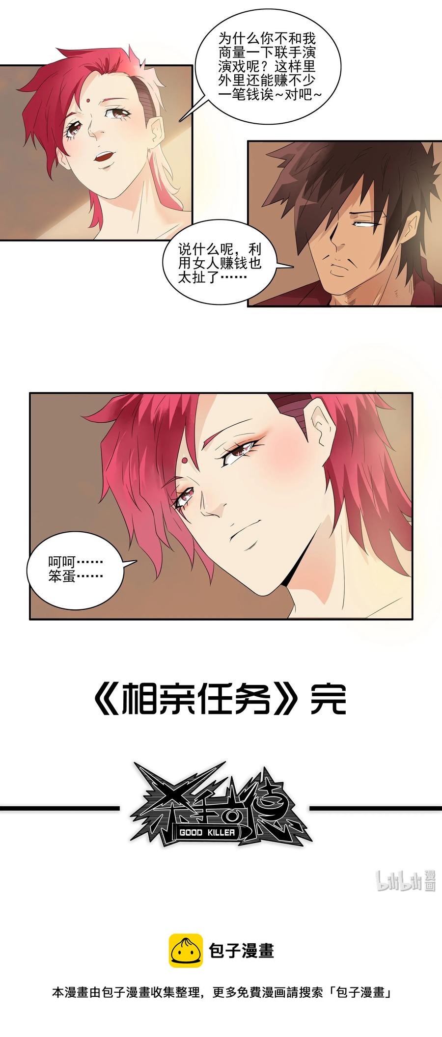 🍱殺手古德 1741 相亲任务⑦ 第11页