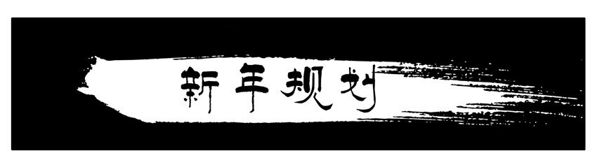 🍱殺手古德 193 新年规划 第1页