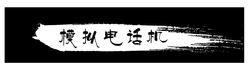 🍱殺手古德 213 模拟电话机 第1页