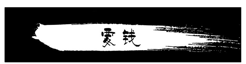 🍱殺手古德 215 要钱 第1页