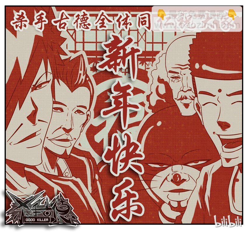 🍱殺手古德 234 拜年 第9页