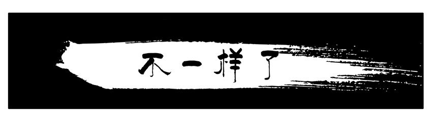 🍱殺手古德 250 不一样了 第1页