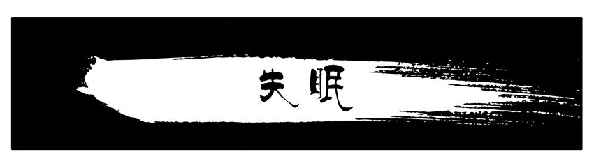 🍱殺手古德 266 失眠 第1页