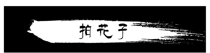 🍱殺手古德 274 拍花子 第1页